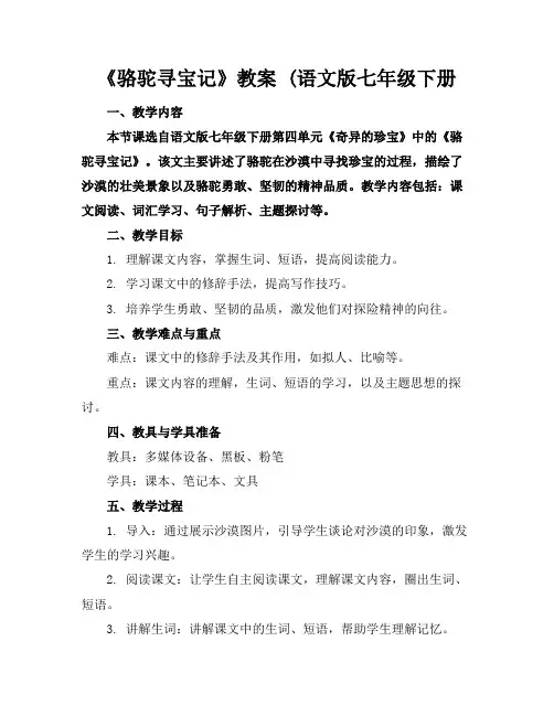 《骆驼寻宝记》教案(语文版七年级下册
