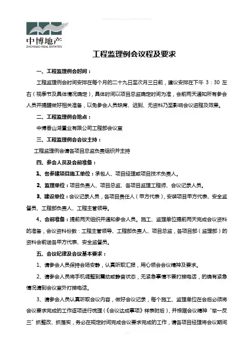 监理例会流程及要求