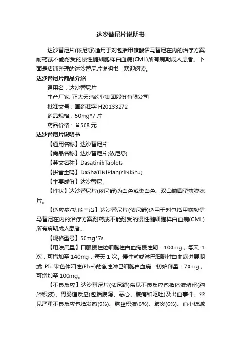 达沙替尼片说明书