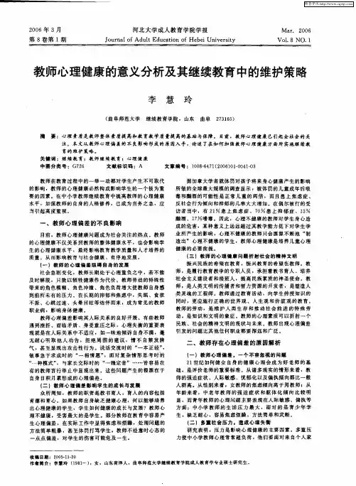 教师心理健康的意义分析及其继续教育中的维护策略