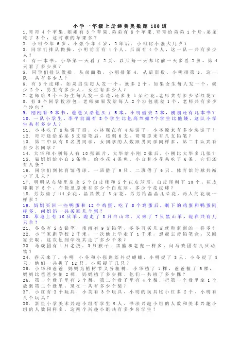 小学一年级上册经典奥数题100道应用解答题试卷