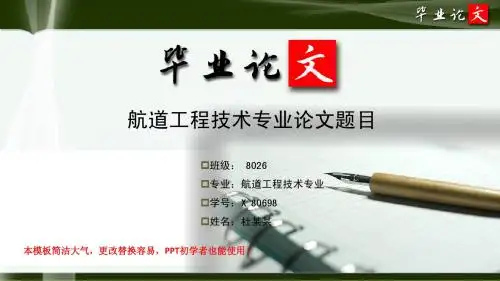 简洁大方超唯美风格经典航道工程技术专业研究生优秀毕业论文答辩ppt模板