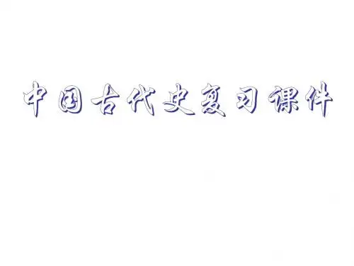高三一轮复习：中国古代史历史阶段特征复习 课件(通用版)(20张) (共20张PPT)