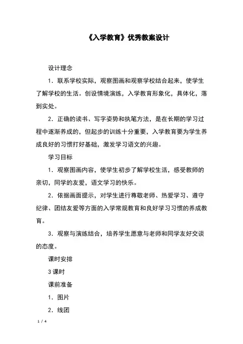 《入学教育》优秀教案设计