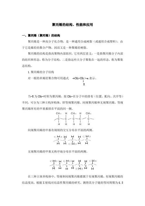 聚丙烯的结构、性能和应用
