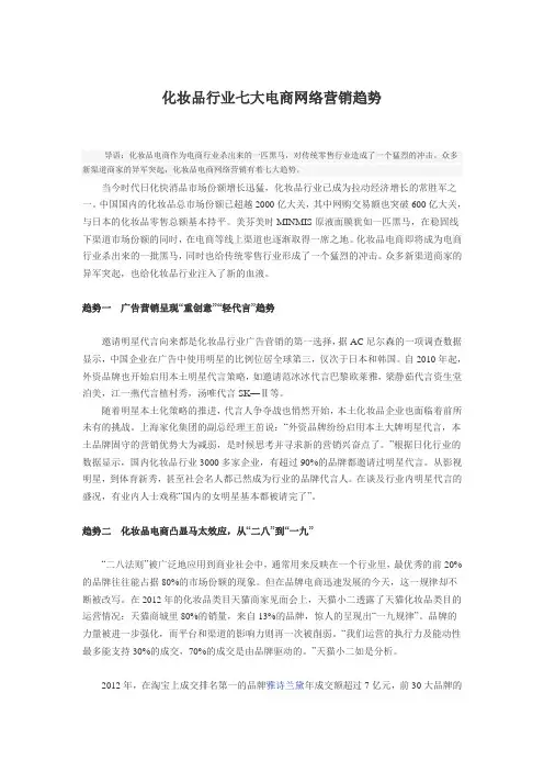 化妆品行业七大电商网络营销趋势