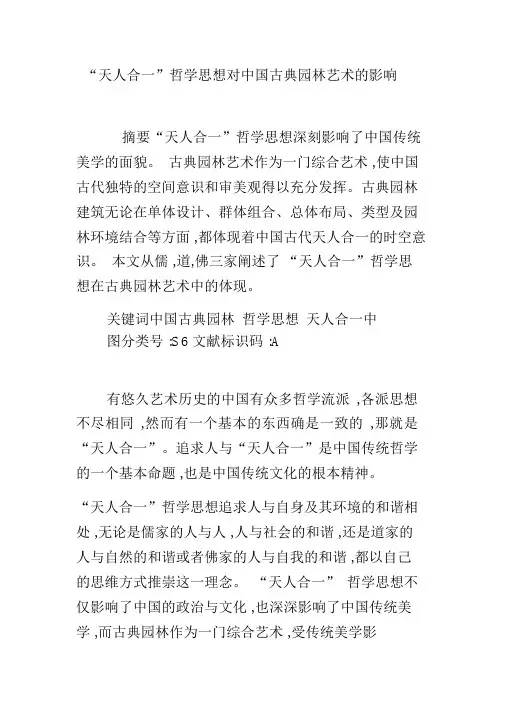 “天人合一”哲学思想对中国古典园林艺术的影响.docx