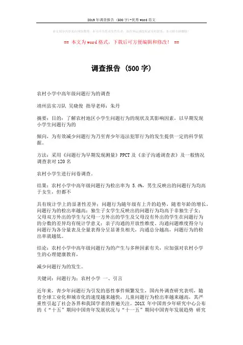 2019年调查报告 (500字)-优秀word范文 (15页)