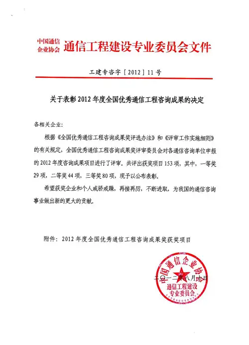 关于表彰2012年度全国优秀通信工程咨询成果的决定