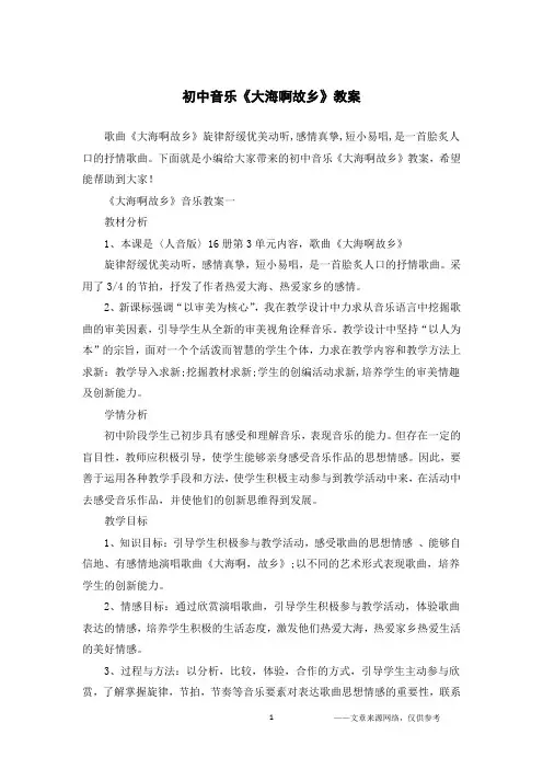 初中音乐《大海啊故乡》教案