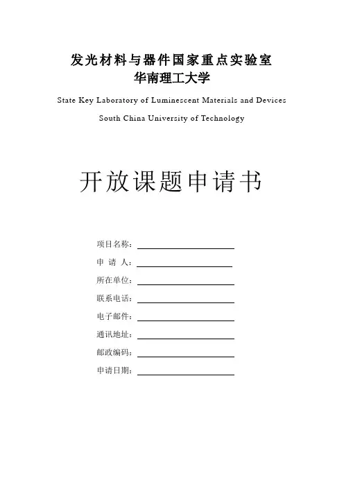 发光材料与器件国家重点实验室