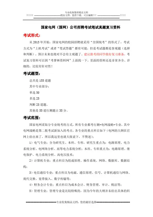 2016年国家电网校园招聘考试笔试题目试卷历年考试真题