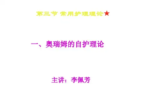 奥瑞姆的自理理论