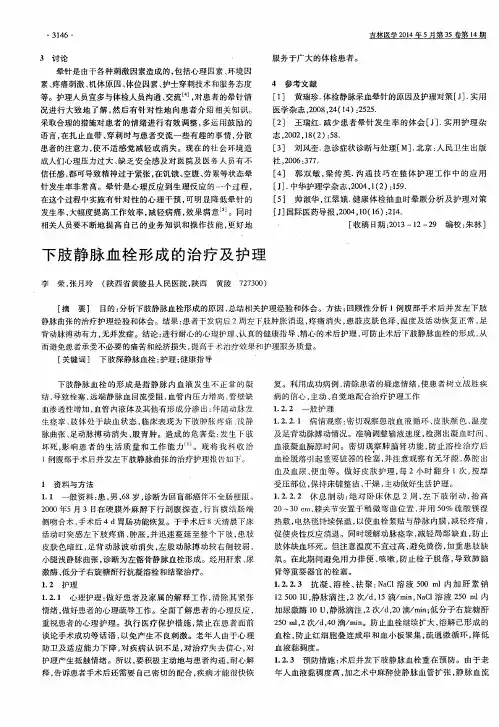 下肢静脉血栓形成的治疗及护理