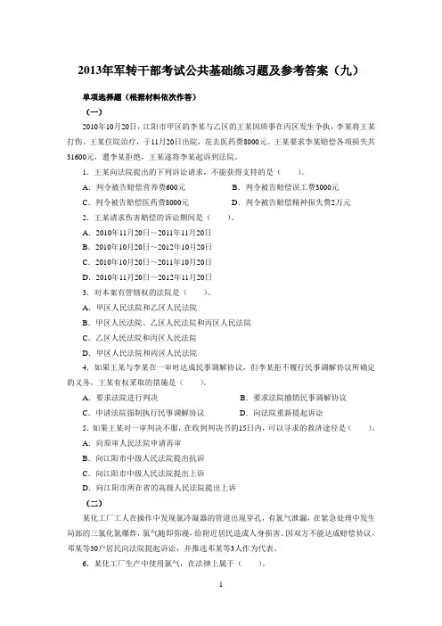 2013年军转干部考试公共基础练习题及参考答案(九)