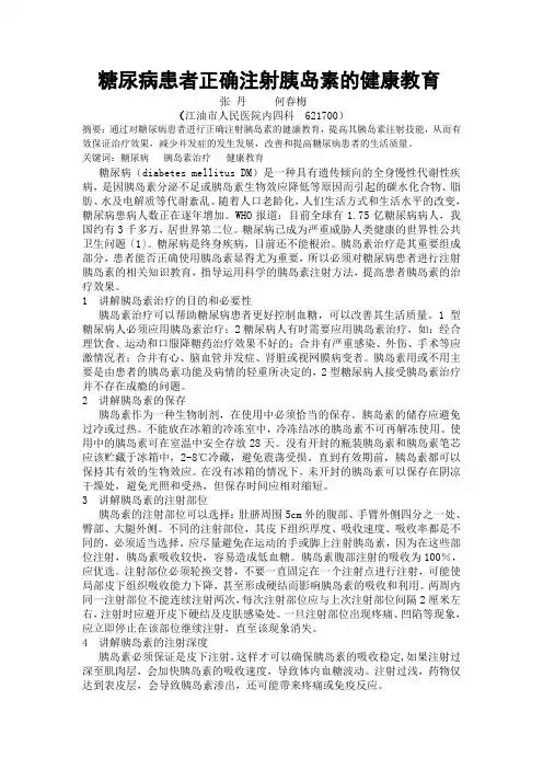 糖尿病患者正确注射胰岛素的健康教育
