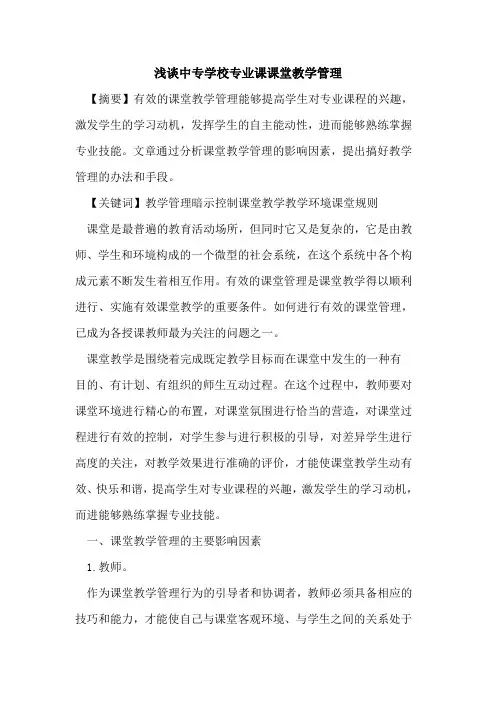 中专学校专业课课堂教学管理论文