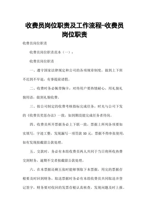 收费员岗位职责及工作流程-收费员岗位职责