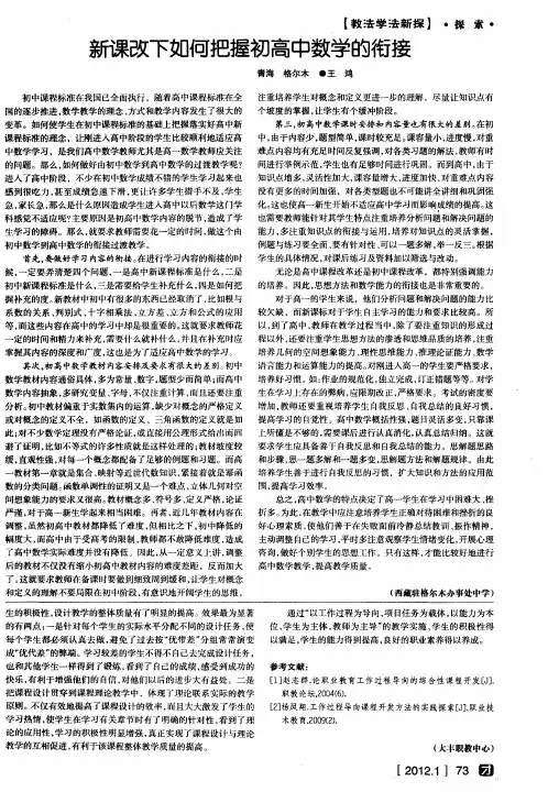 新课改下如何把握初高中数学的衔接