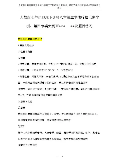 人教版七年级地理下册第八章第三节撒哈拉以南非洲、第四节澳大利亚知识点整理和题目练习