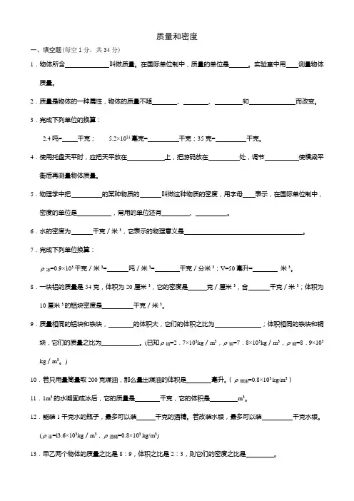 人教版八年级物理上册质量和密度