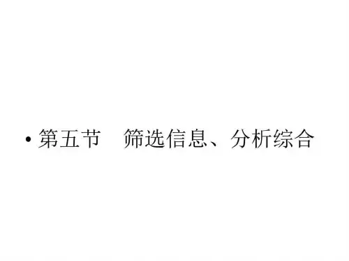 2011届高考语文筛选信息和分析综合复习