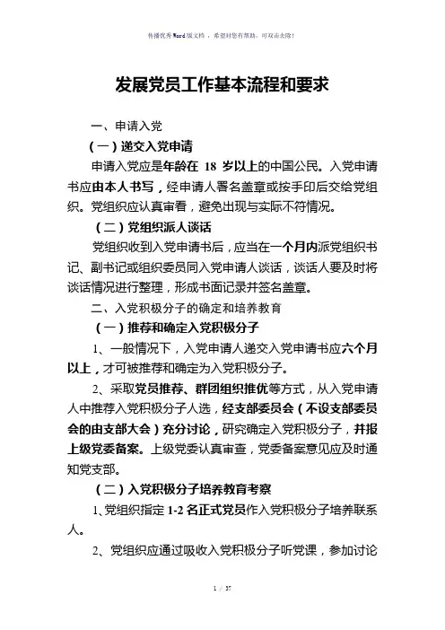 发展党员工作基本流程和要求(参考模板)