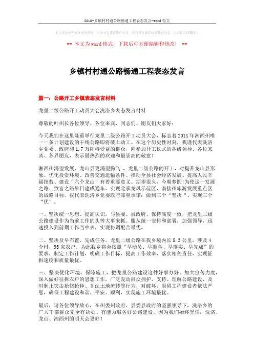 2018-乡镇村村通公路畅通工程表态发言-word范文 (14页)