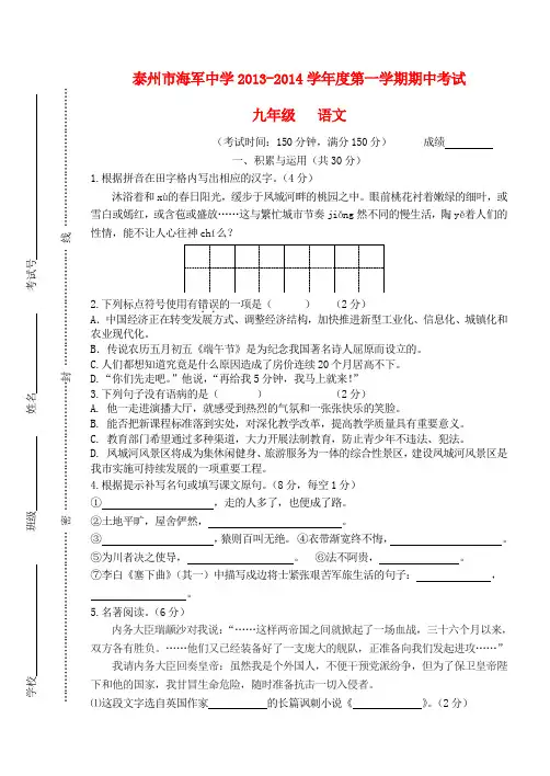 江苏省泰州市海军中学2014届九年级上学期语文期中试题 (word版含答案)