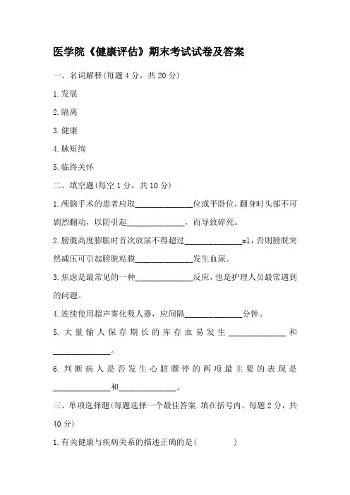 医学院《健康评估》期末考试试卷及答案