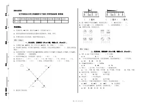 辽宁省重点小学三年级数学【下册】开学考试试卷 附答案
