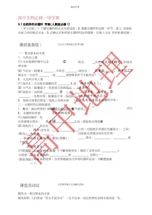 人教版高中地理必修一学案3.1自然界的水循环