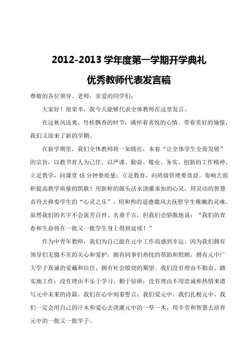 开学典礼优秀教师代表发言稿 2