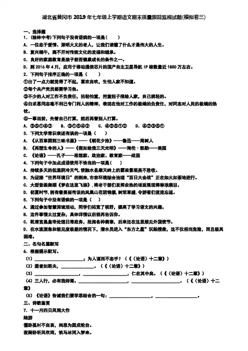 湖北省黄冈市2019年七年级上学期语文期末质量跟踪监视试题(模拟卷三)