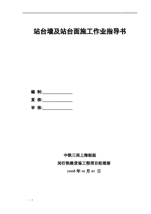站台墙、站台面施工作业指导书