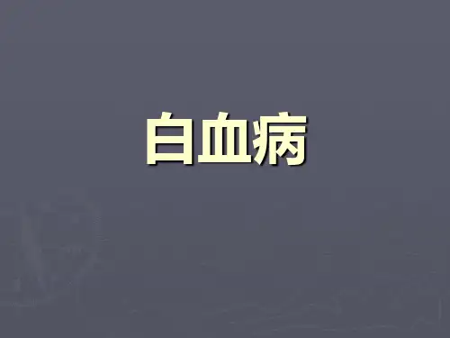 白血病