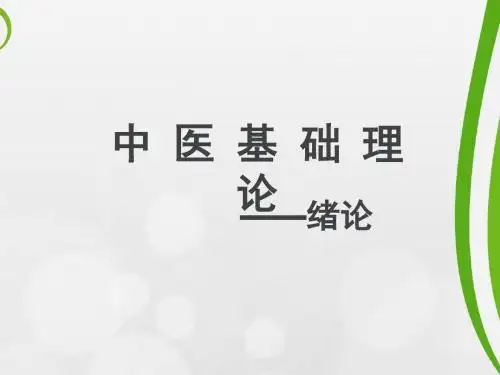 中医基础理论_绪论,阴阳课件
