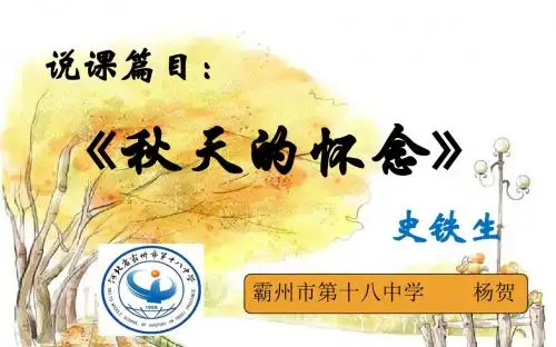 秋天的怀念说课