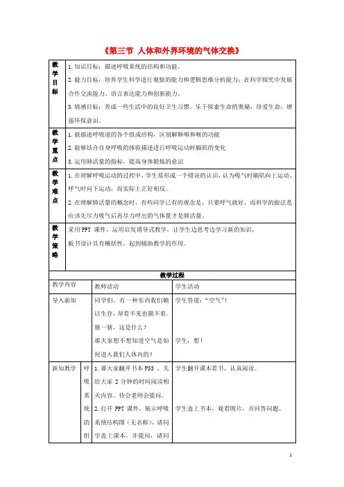 七年级生物下册 第十章 第三节 人体和外界环境的气体