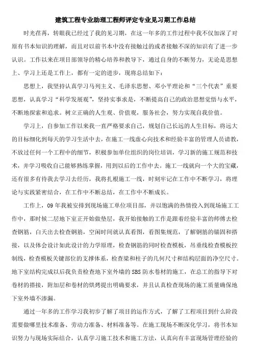 建筑工程专业助理工程师评定专业见习期工作总结