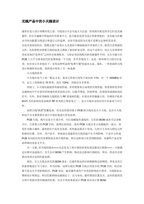 无线产品中的小天线设计