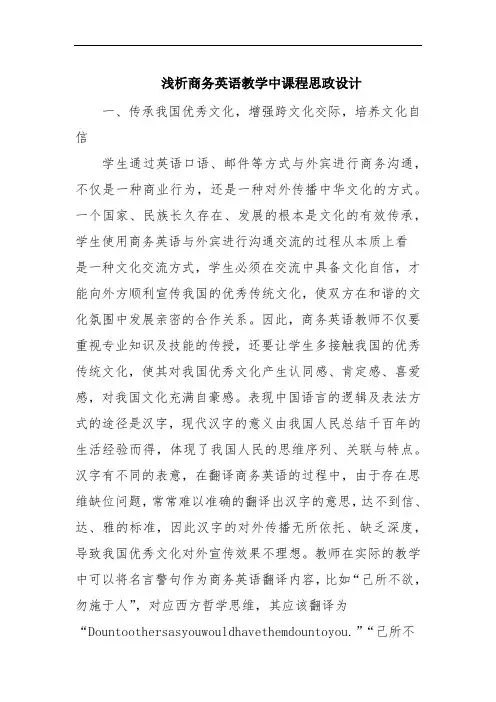 浅析商务英语教学中课程思政设计范文