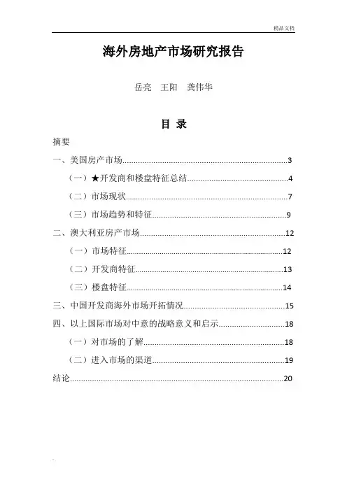 海外房地产市场研究报告
