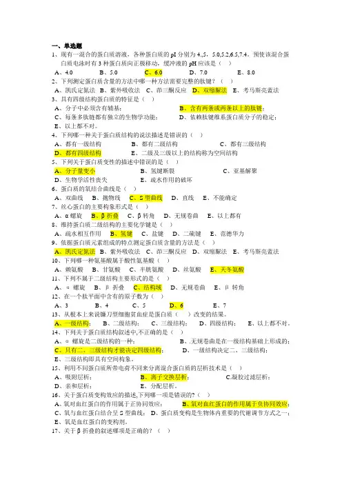 生物化学试题 第一章 蛋白质的结构和功能