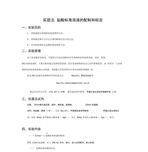 实验5盐酸标准溶液的配制和标定