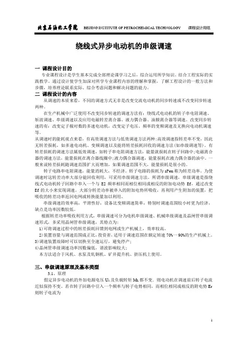 绕线式异步电动机的串级调速分解
