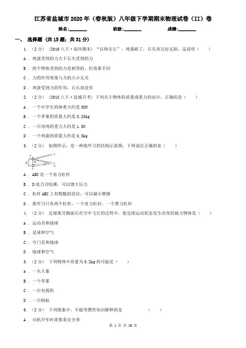 江苏省盐城市2020年(春秋版)八年级下学期期末物理试卷(II)卷