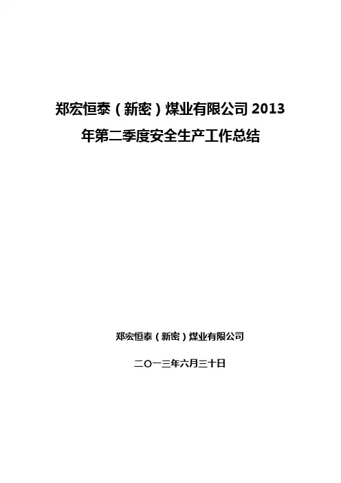 第二季度安全生产工作总结