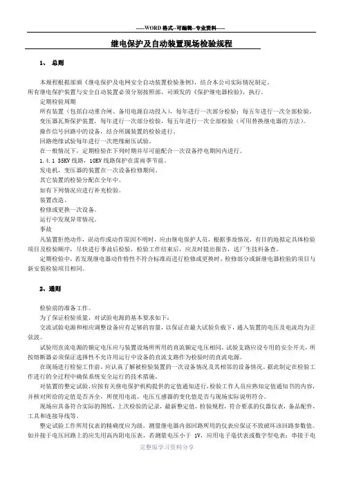 继电保护及自动装置现场检验规程