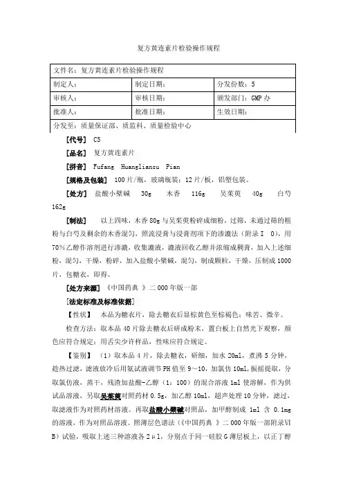 复方黄连素片检验操作规程
